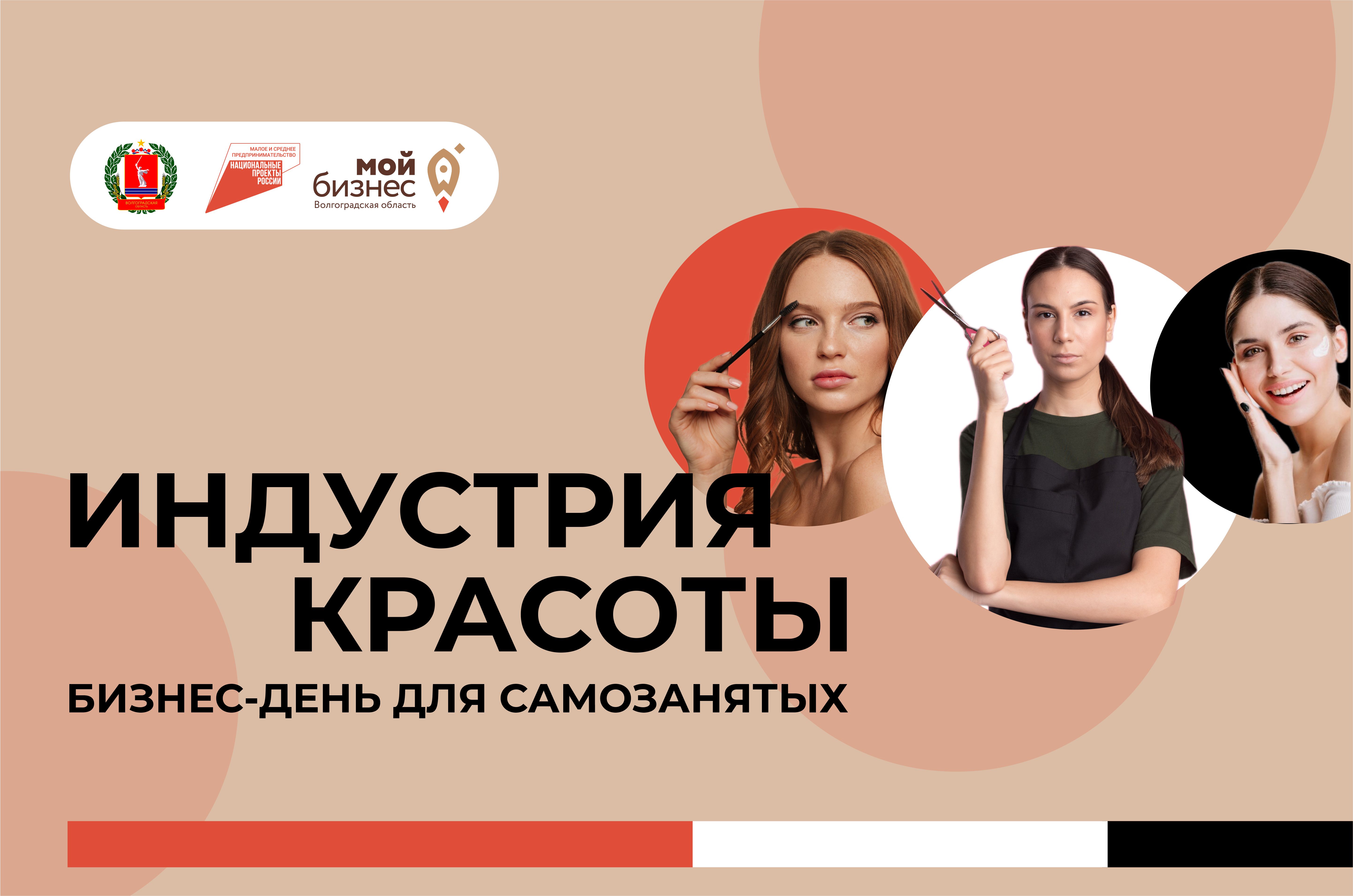 В Волгограде пройдет бизнес-день для самозанятых индустрии красоты