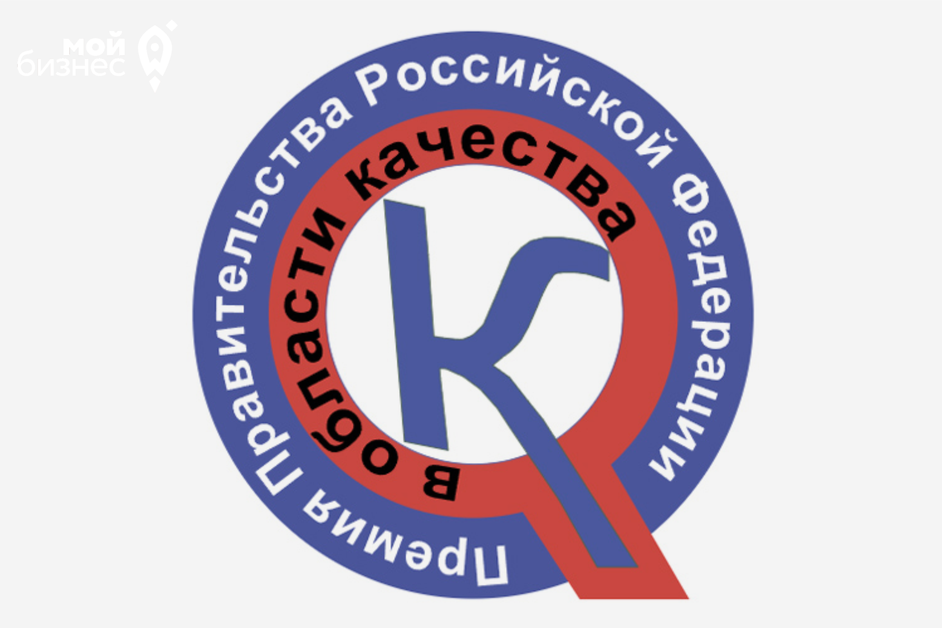 Стартует конкурс на соискание премий Правительства Российской Федерации в области качества