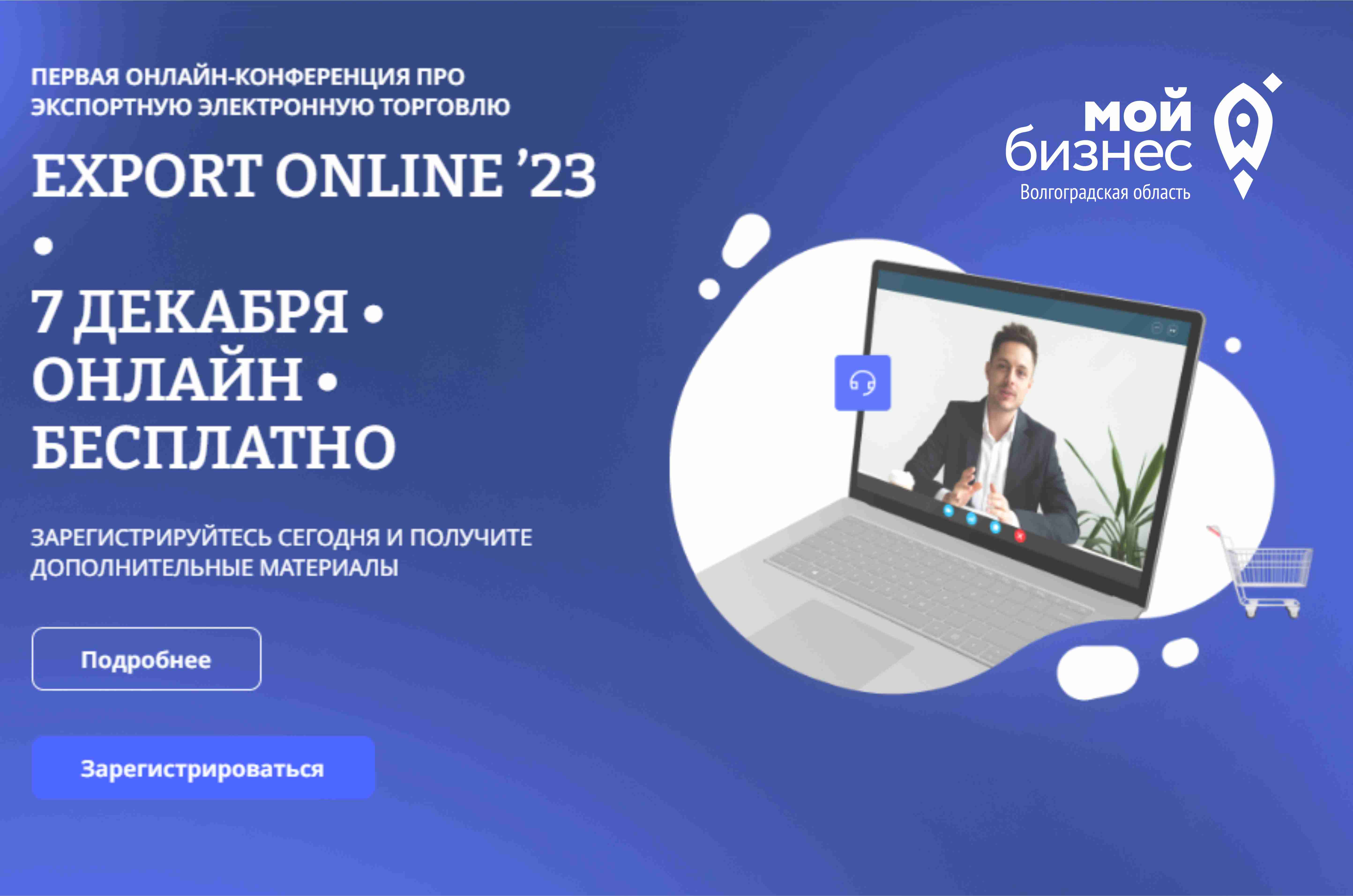 Бесплатная онлайн-конференция по экспортной электронной торговле EXPORT ONLINE 2023