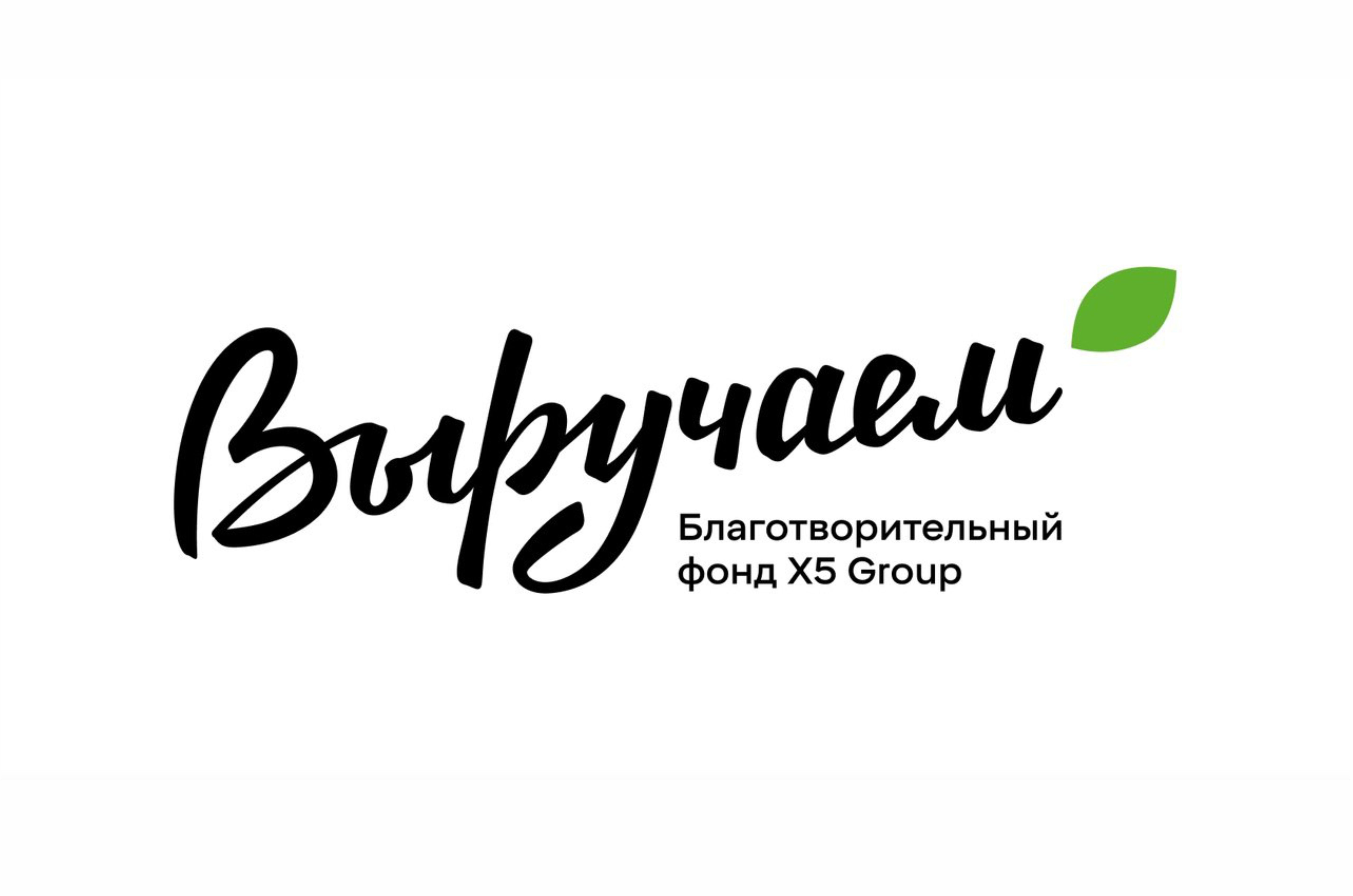 Компания X5 Group объявила о новом грантовом конкурсе